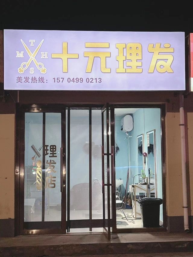十元理发