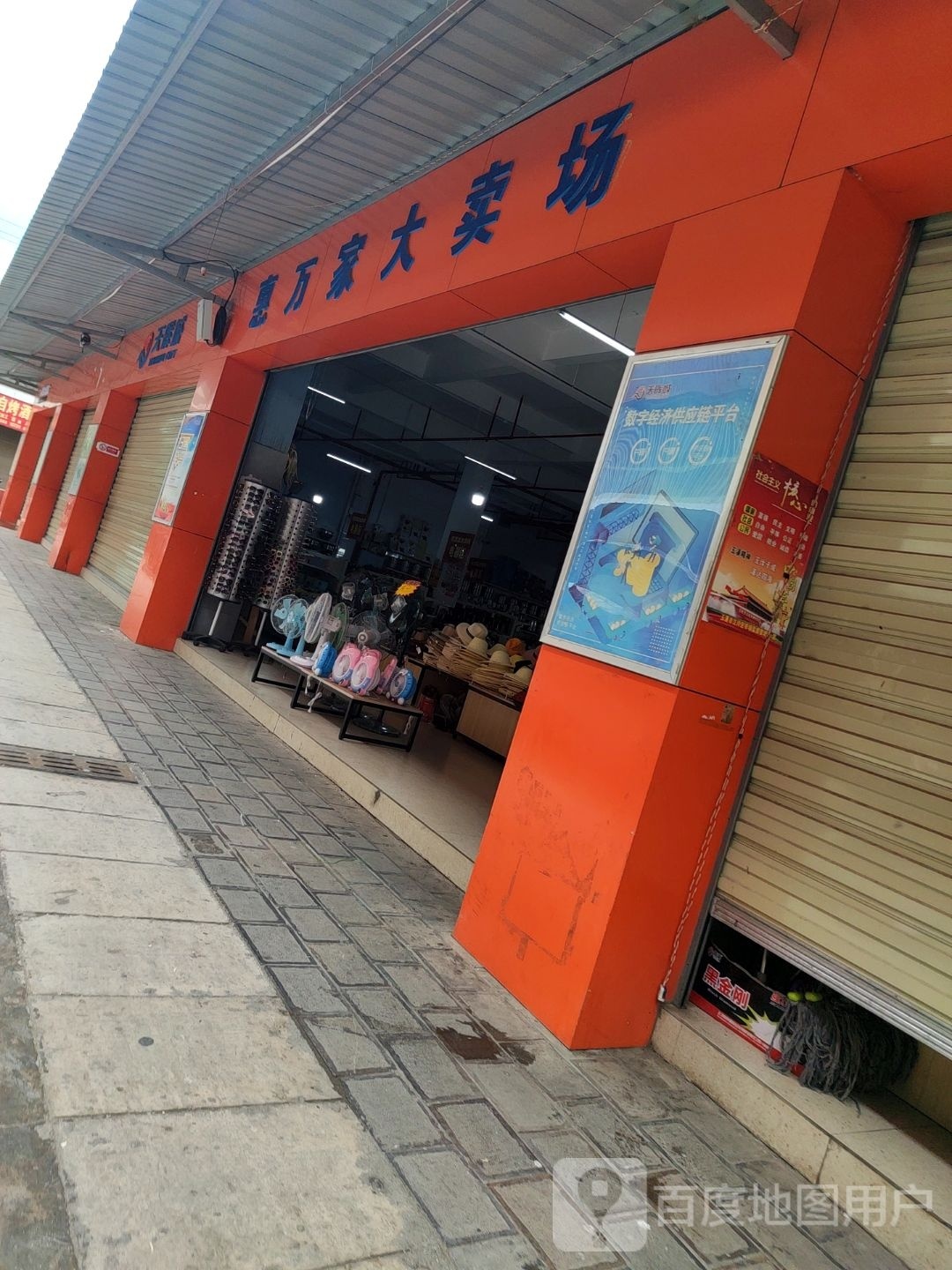 惠万家大卖场
