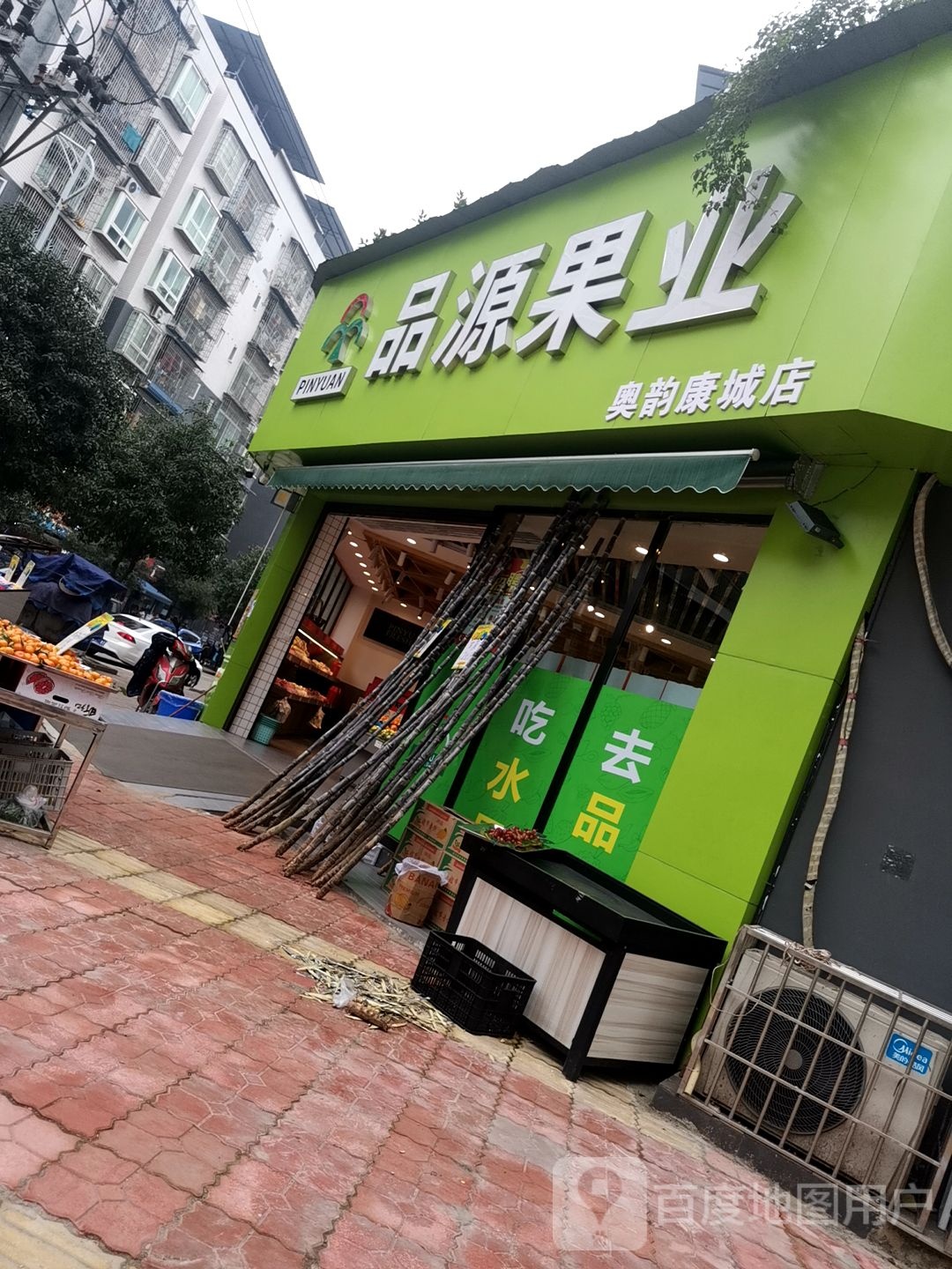 品源果业(奥韵康城店)