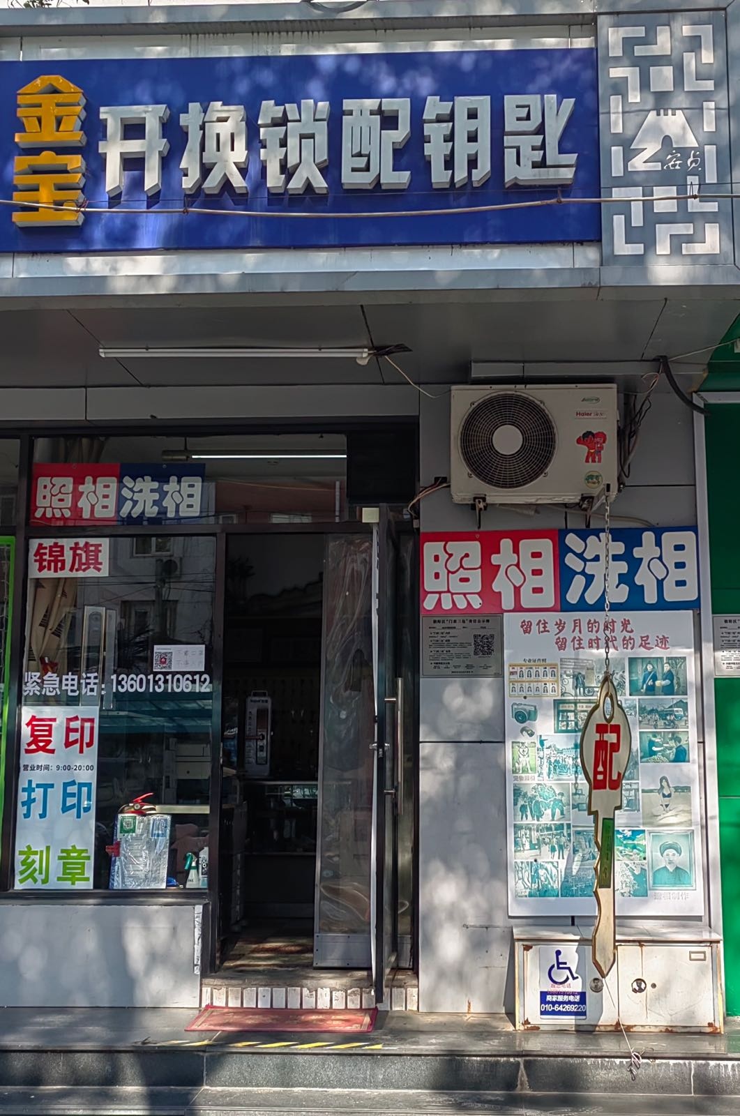 金宝开修锁配钥匙