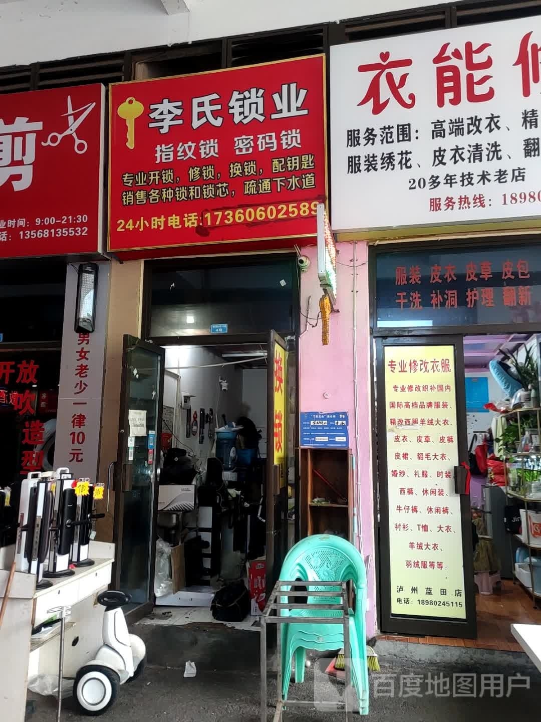 李氏锁业(天远广场店)