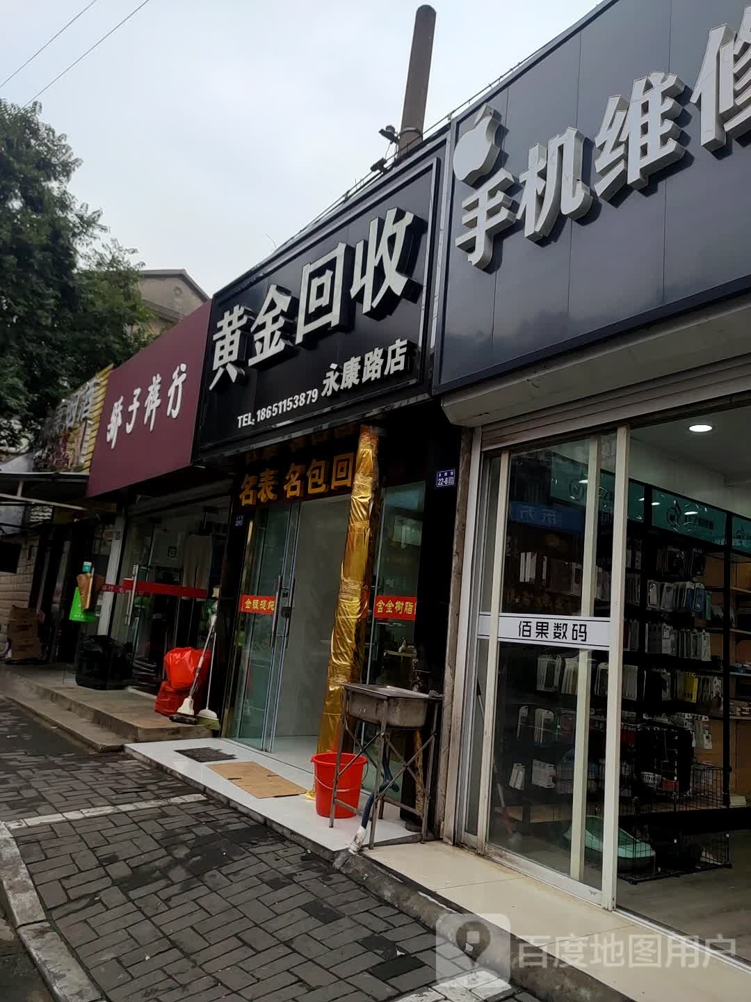 黄金回收(永康路店)