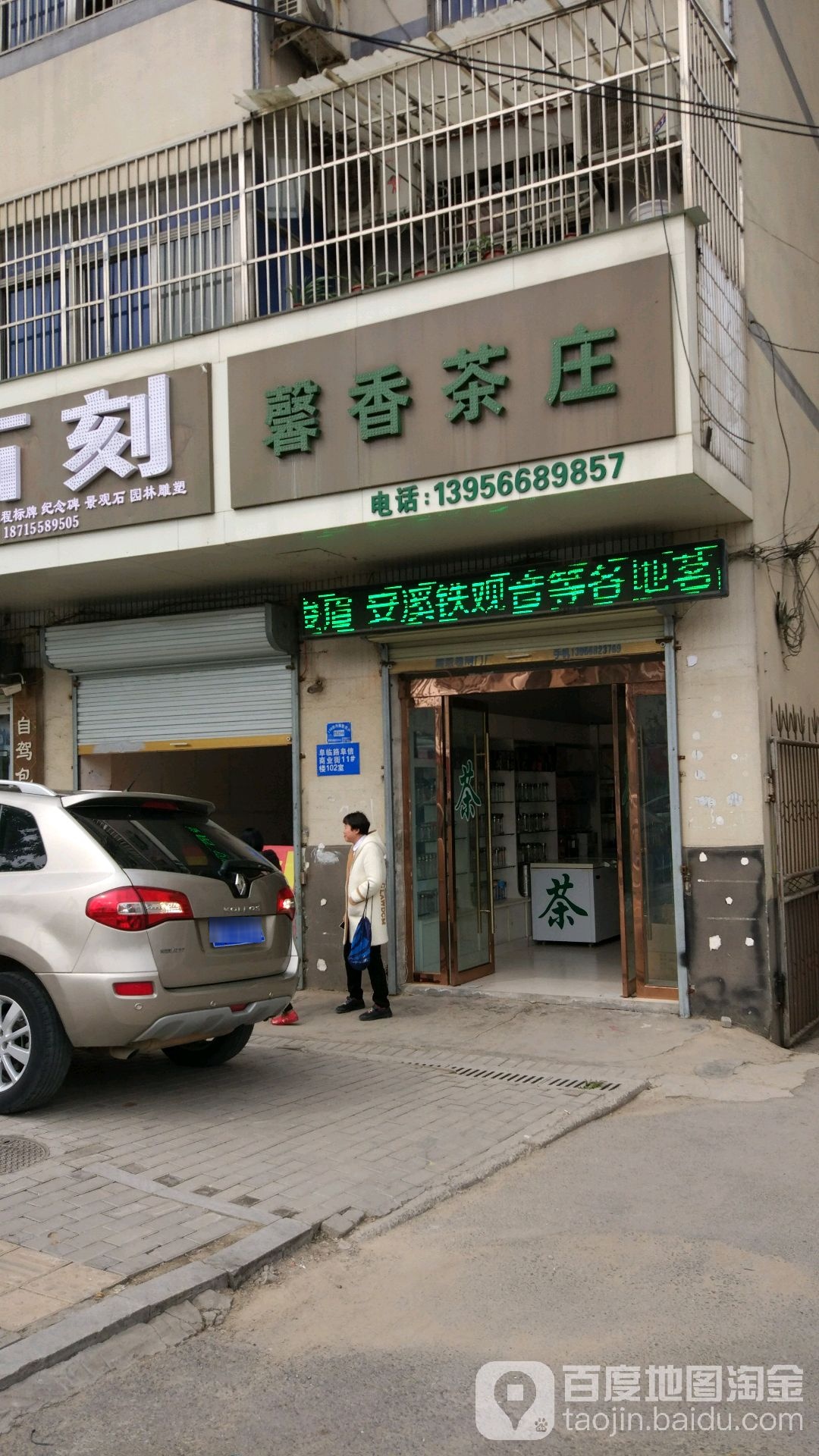 馨香茶叶(临泉路店)