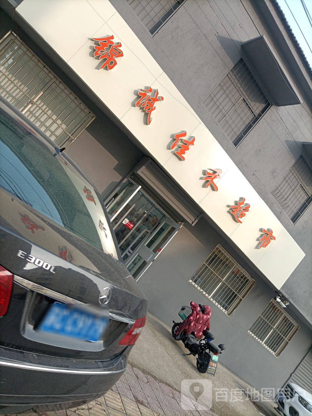 锦诚家合超市