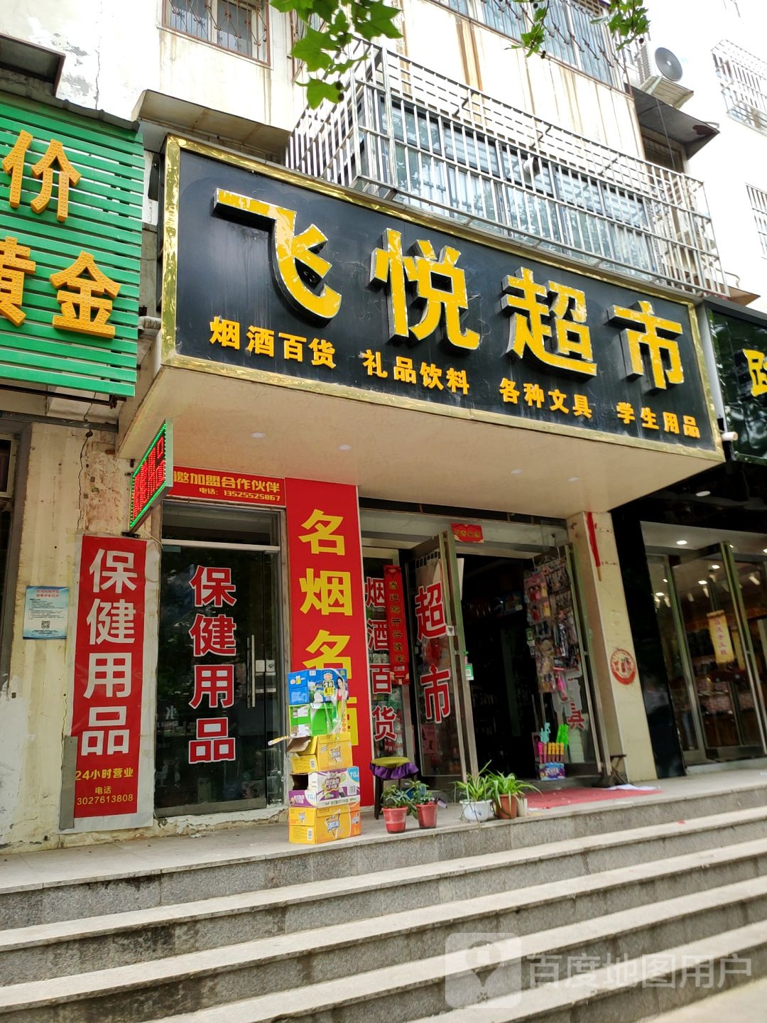 中牟县飞悦超市