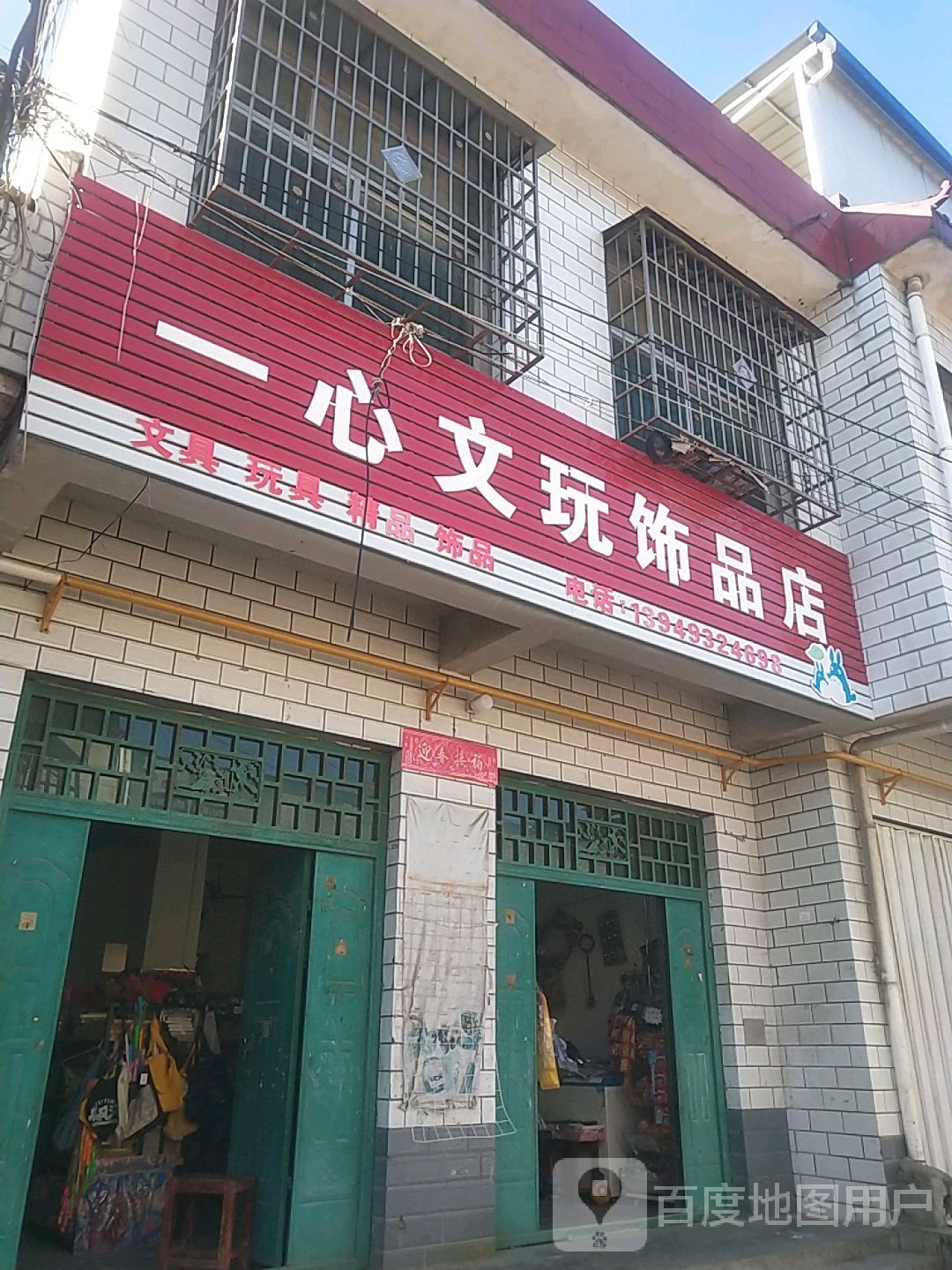 卧龙区蒲山镇一心文玩饰品店