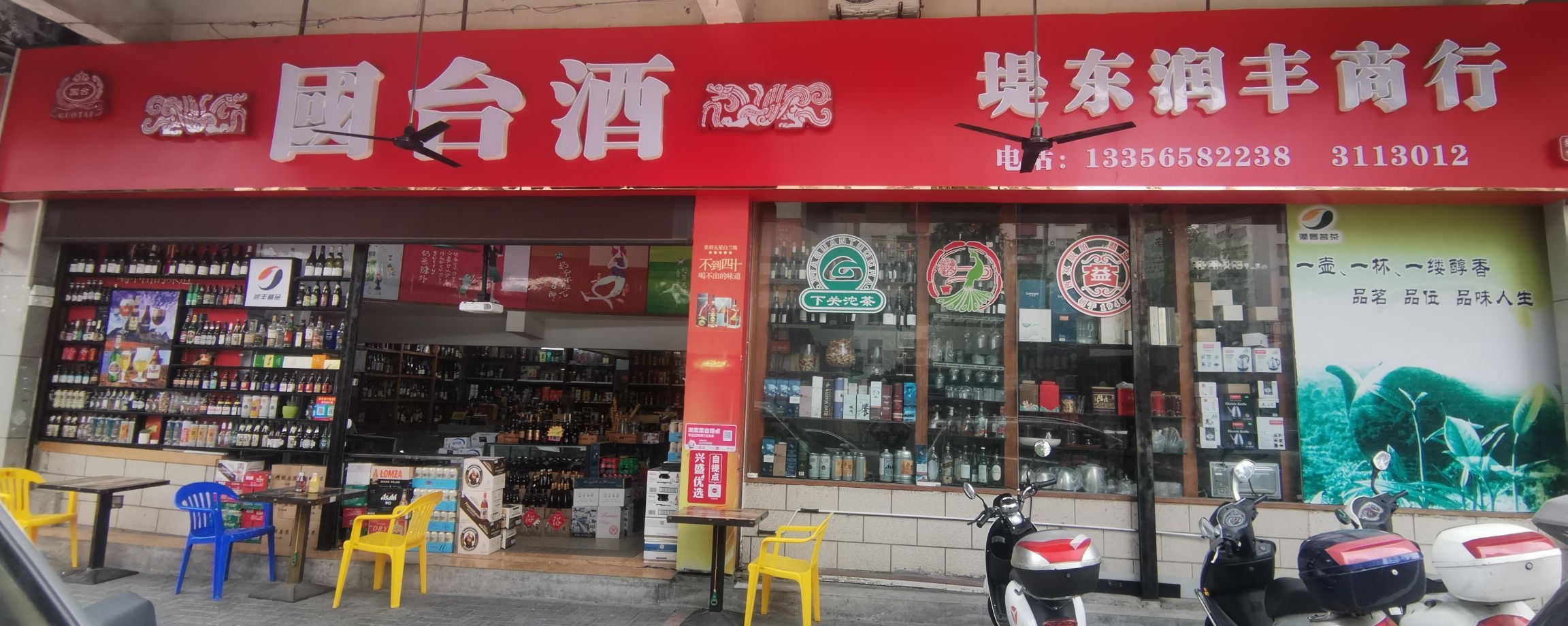 堤东润丰商行