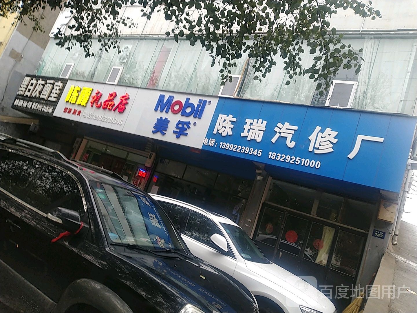 陈瑞汽修厂