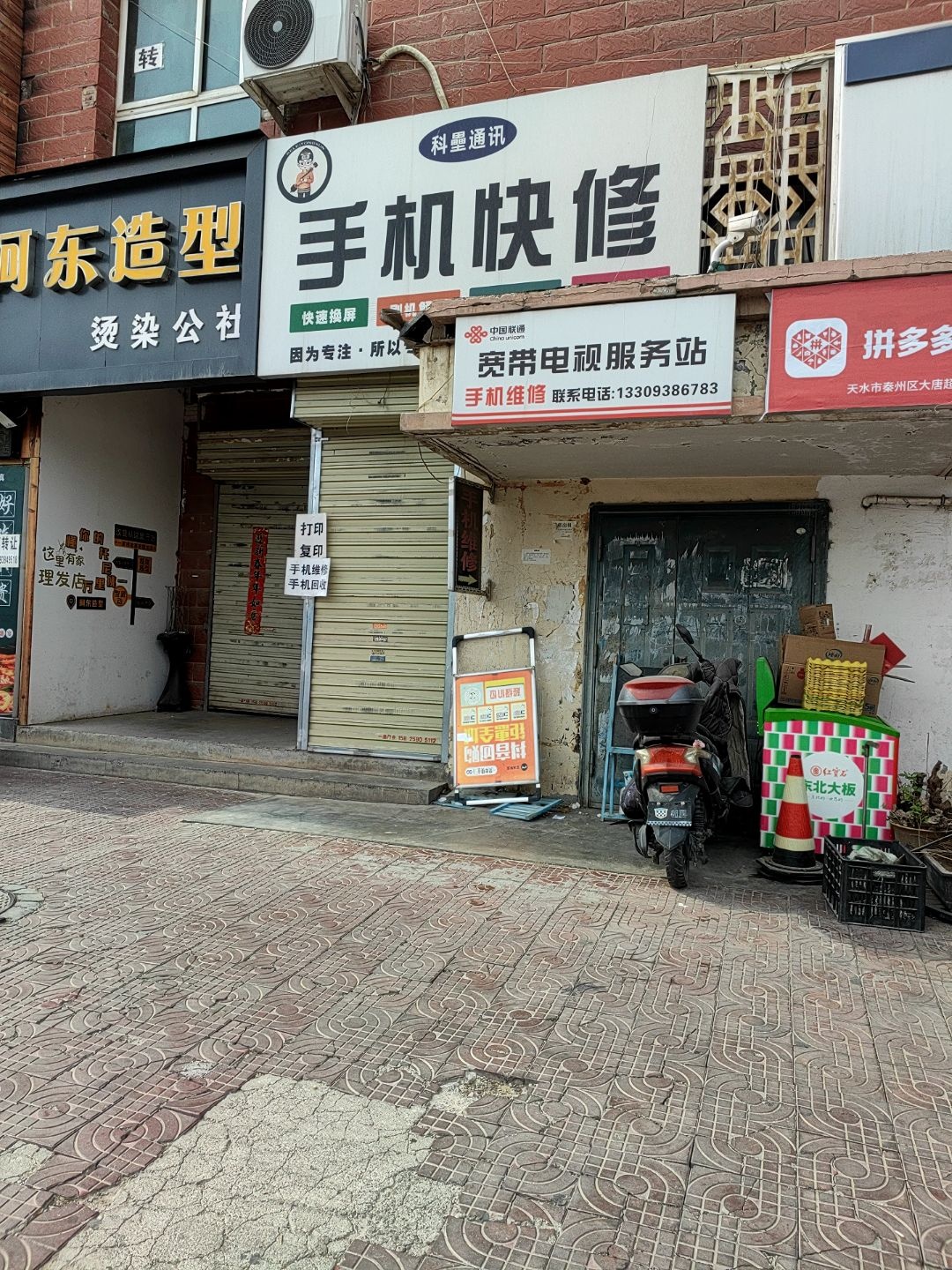 科墨通讯手机快修(大唐人家店)