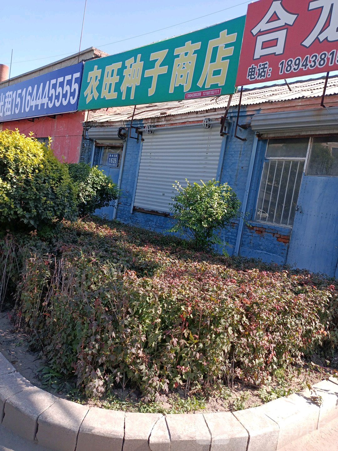 农旺种子商店