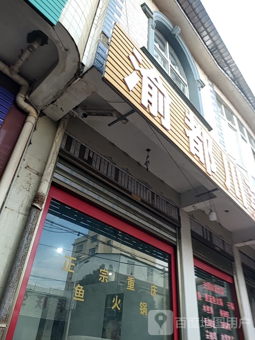 渝都穿菜馆