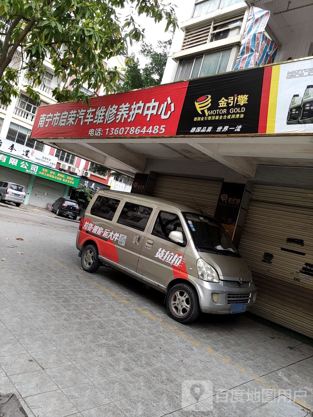 南宁市启荣汽车维修养护中心