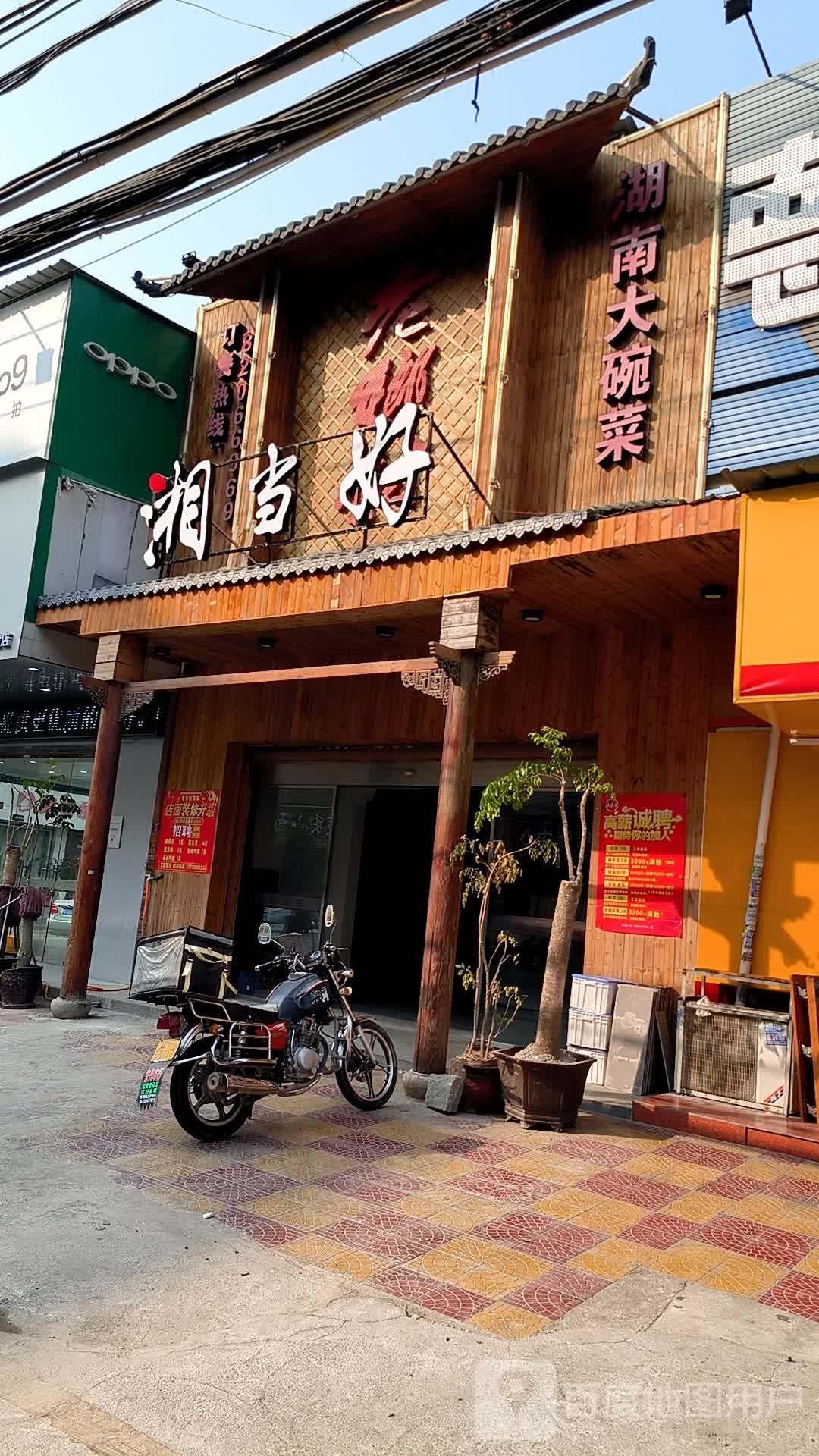 湘当好(溪边店)