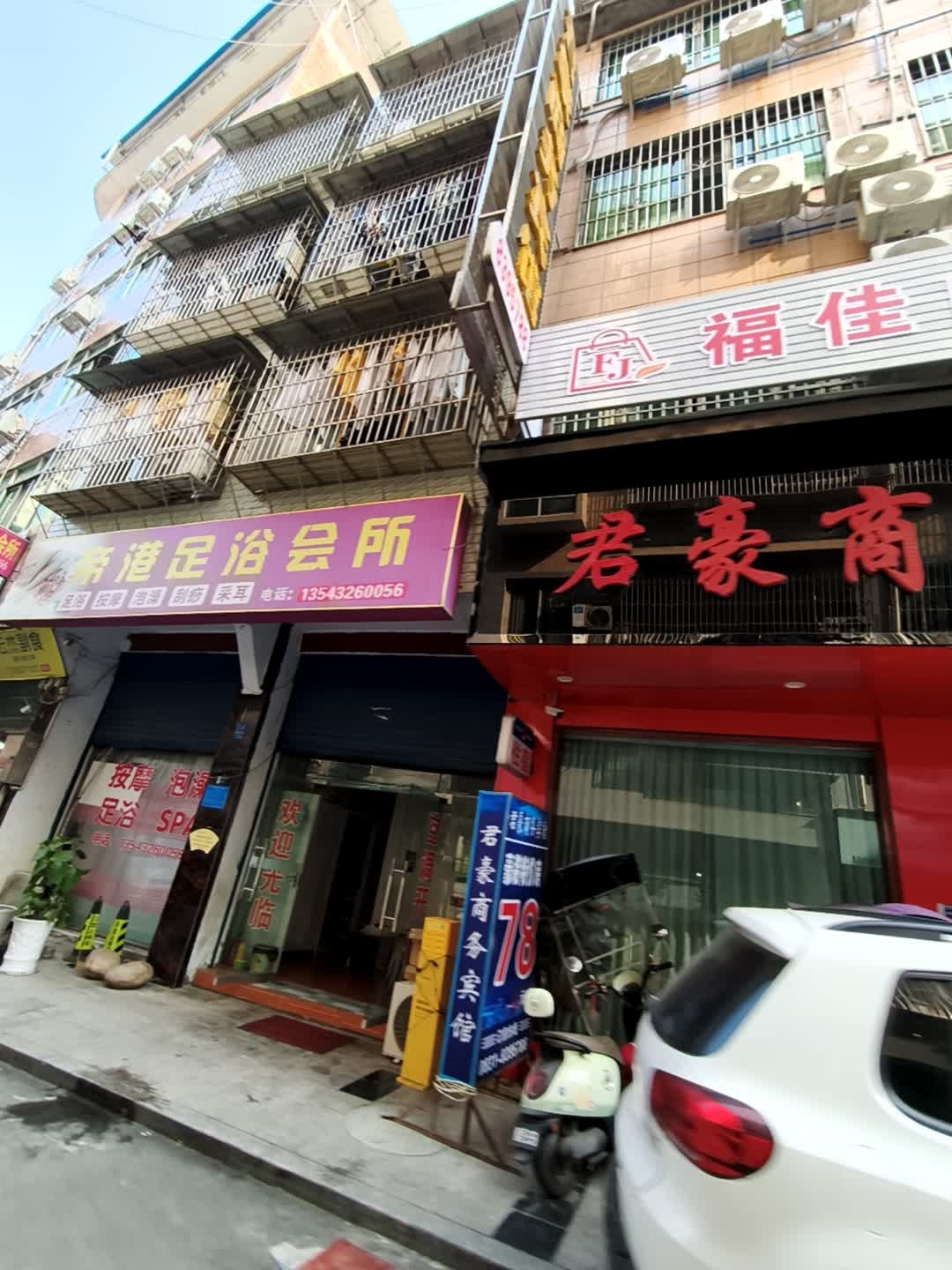 帝港足浴会所