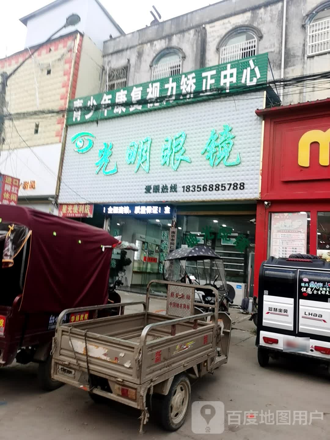 光明眼镜(X002店)