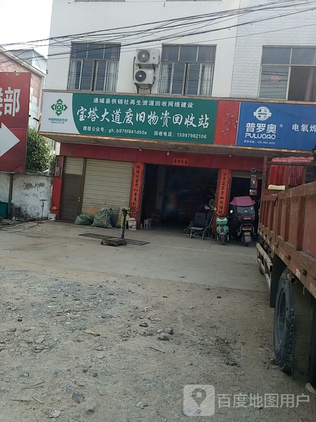 宝塔大道废旧物资回收站