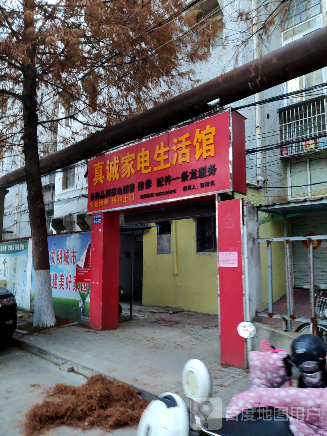 真诚家电生活馆(康泰南路店)