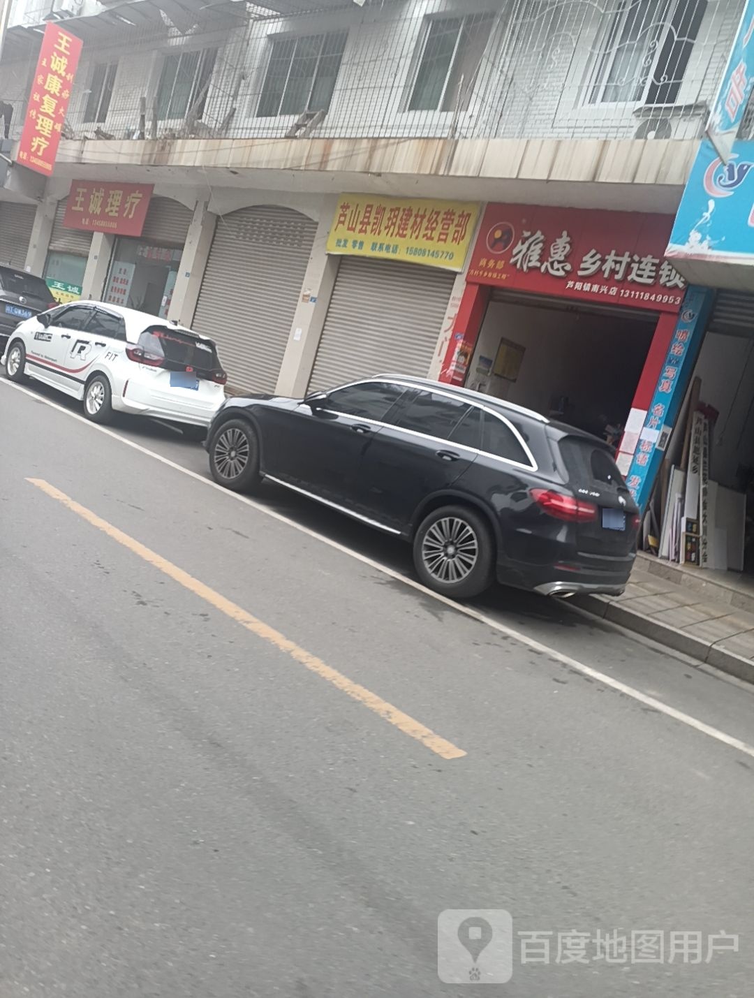 雅惠乡村连锁(芦阳镇南兴店)