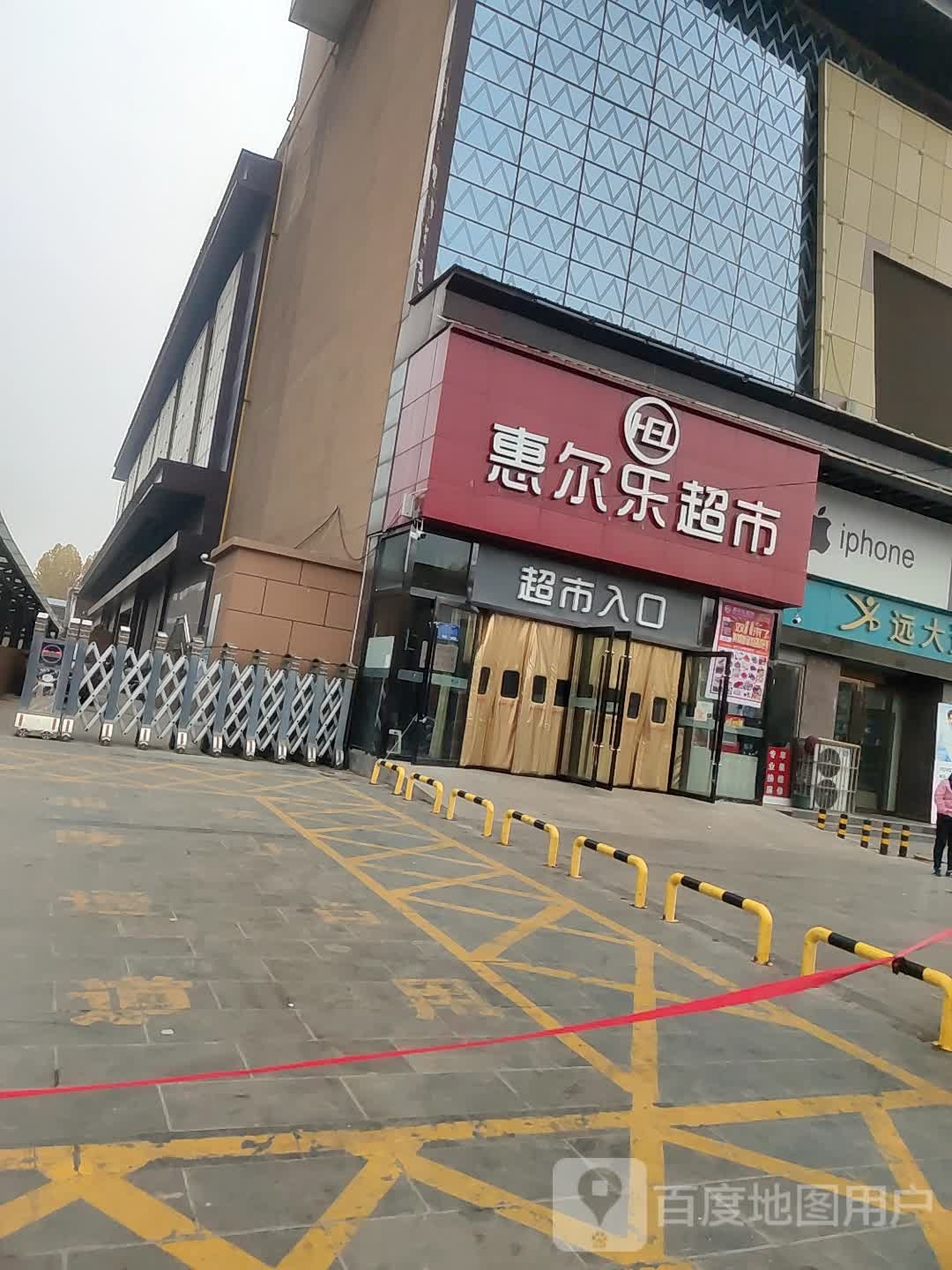 惠尔乐超市