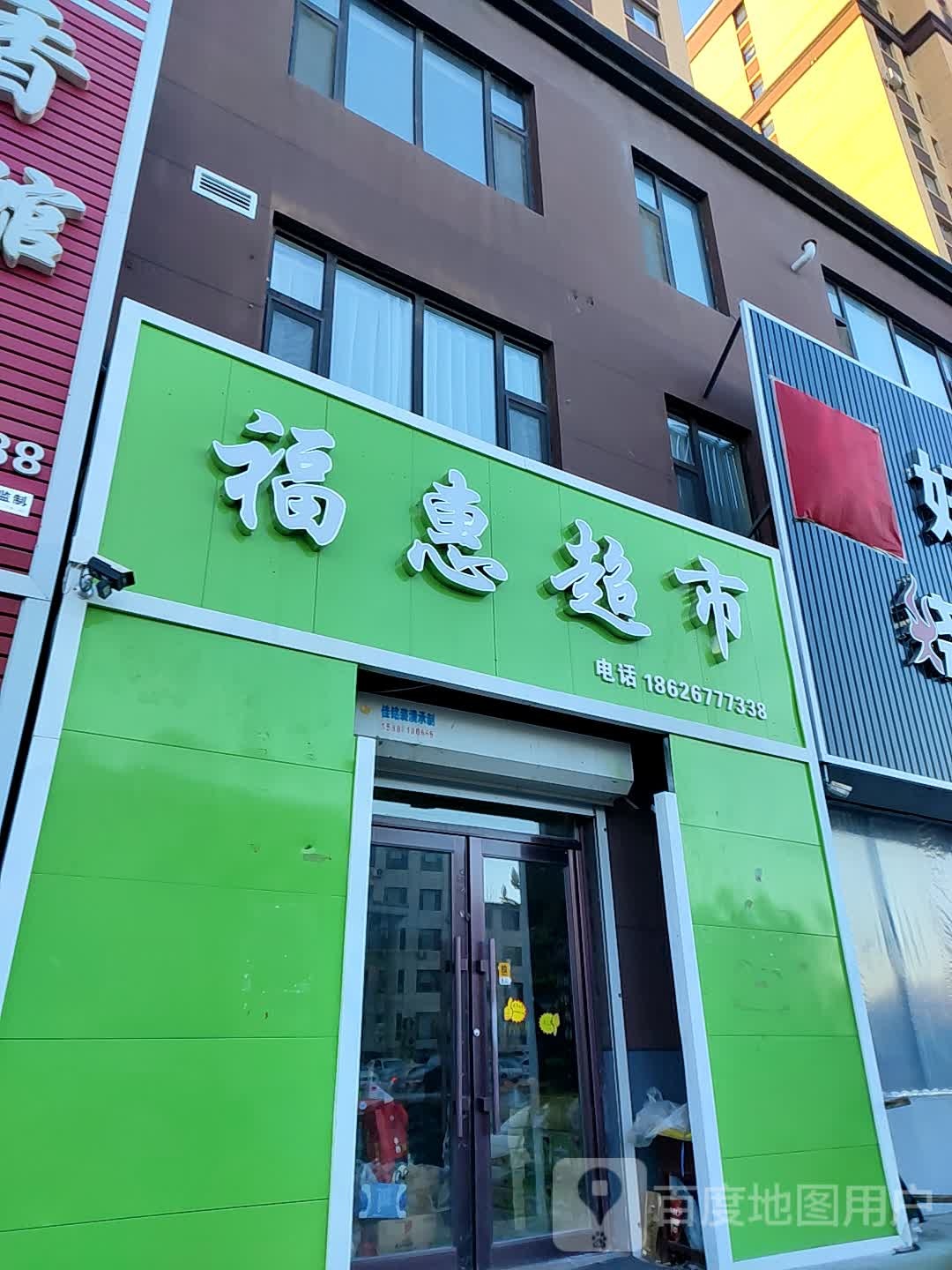 福慧超市(风电大路店)