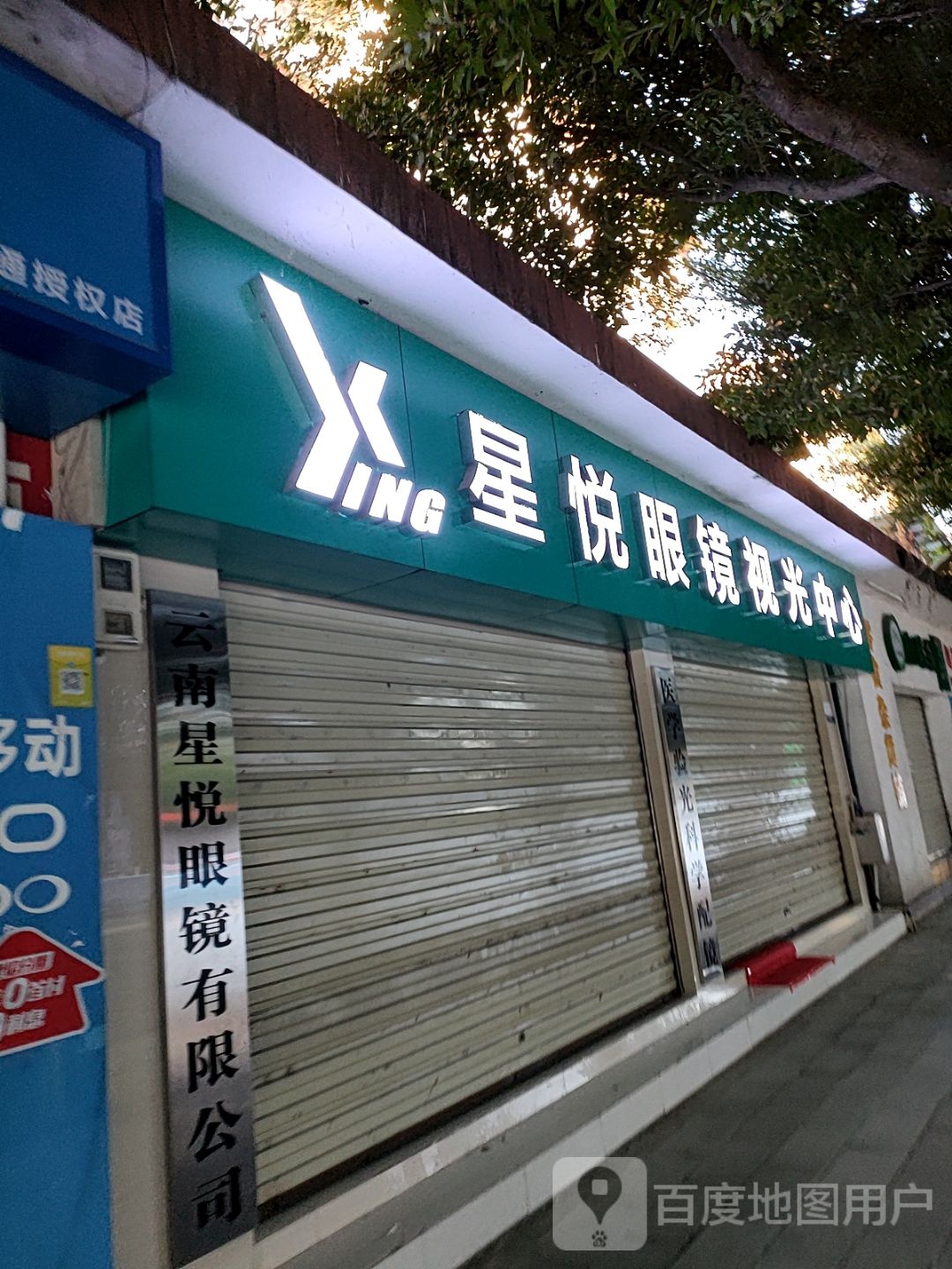 心悦眼镜视光中心
