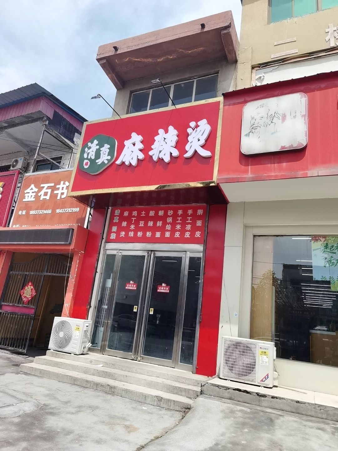 清真麻辣烫