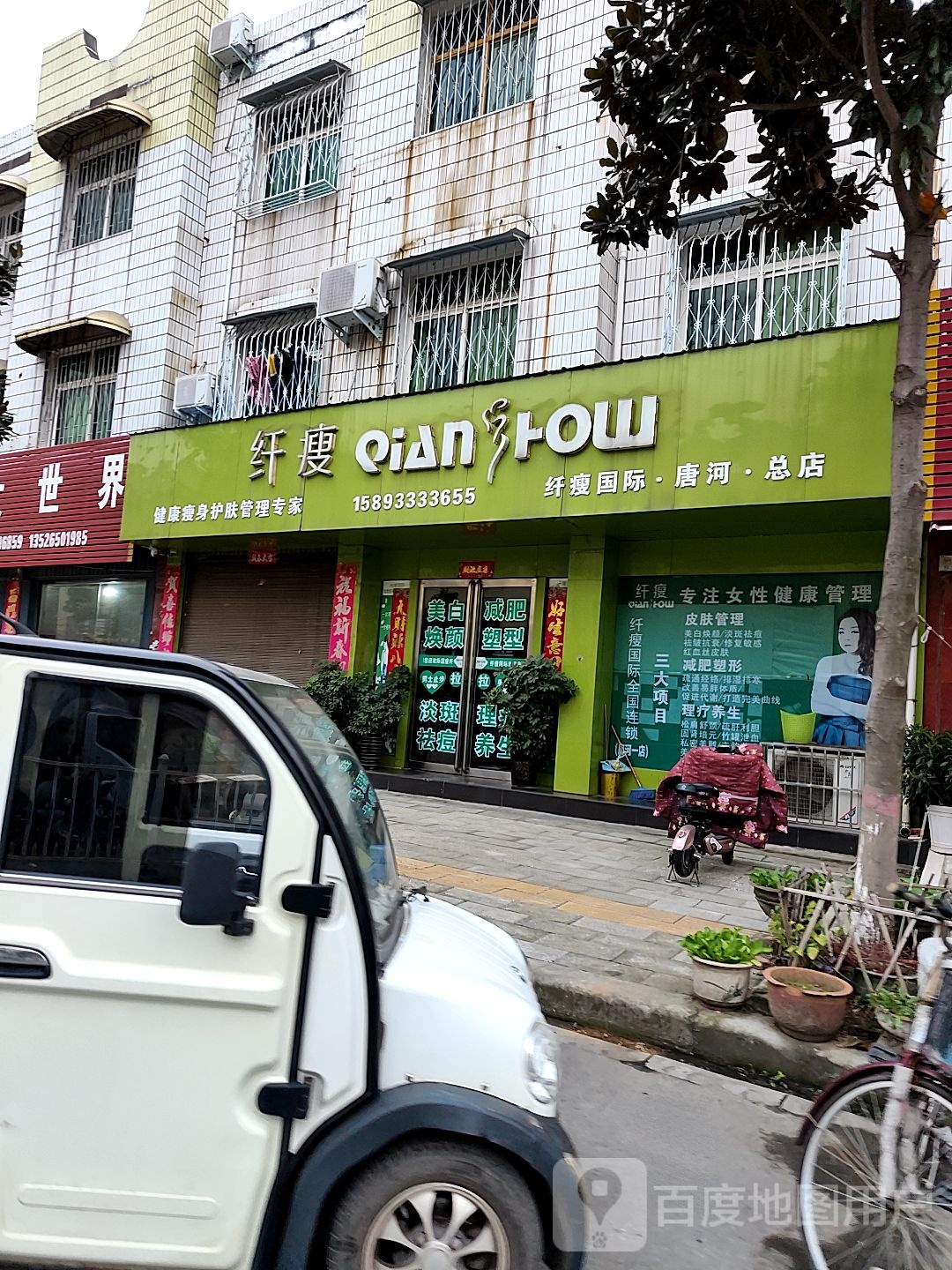 唐河县纤瘦美容瘦身唐河总店(唐河总店)