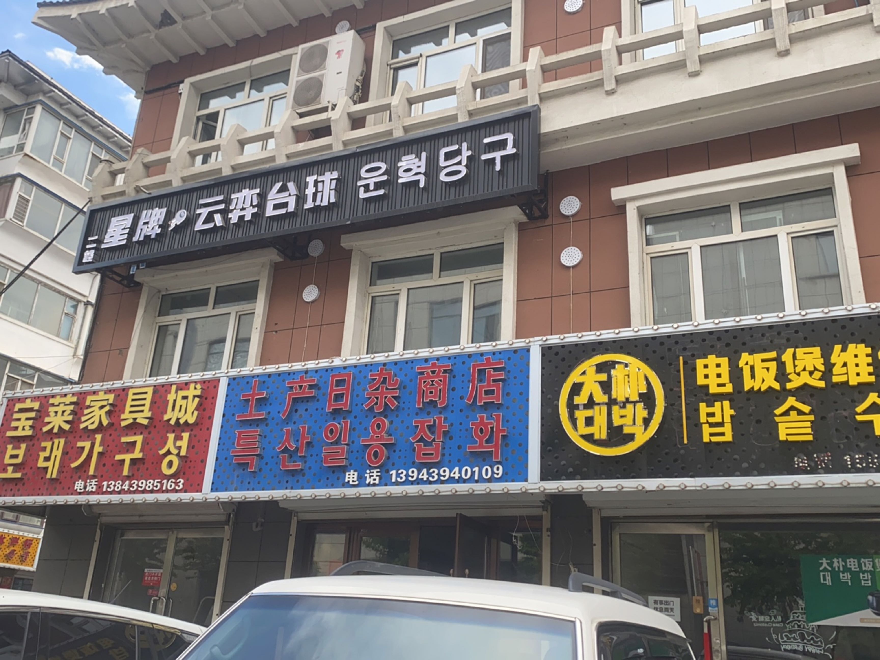 星牌云弈台球