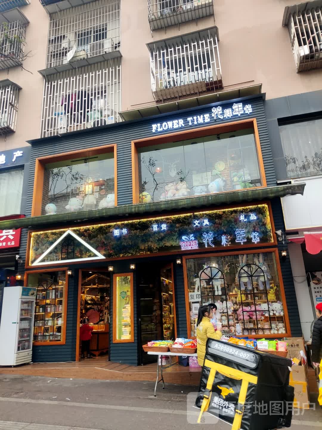 花样年华文具礼品(景坡路店)