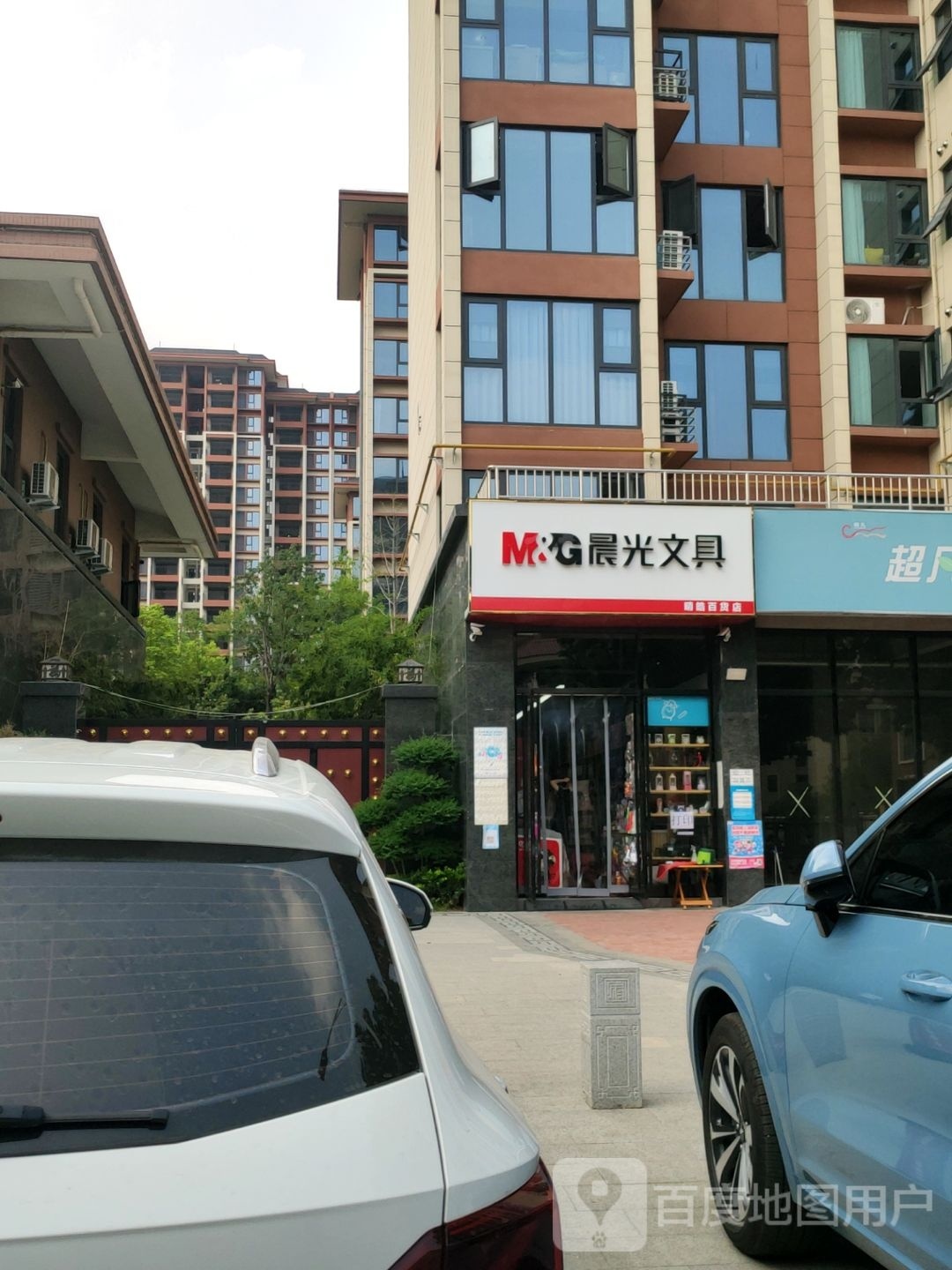 新密市晨光文具(平安路店)