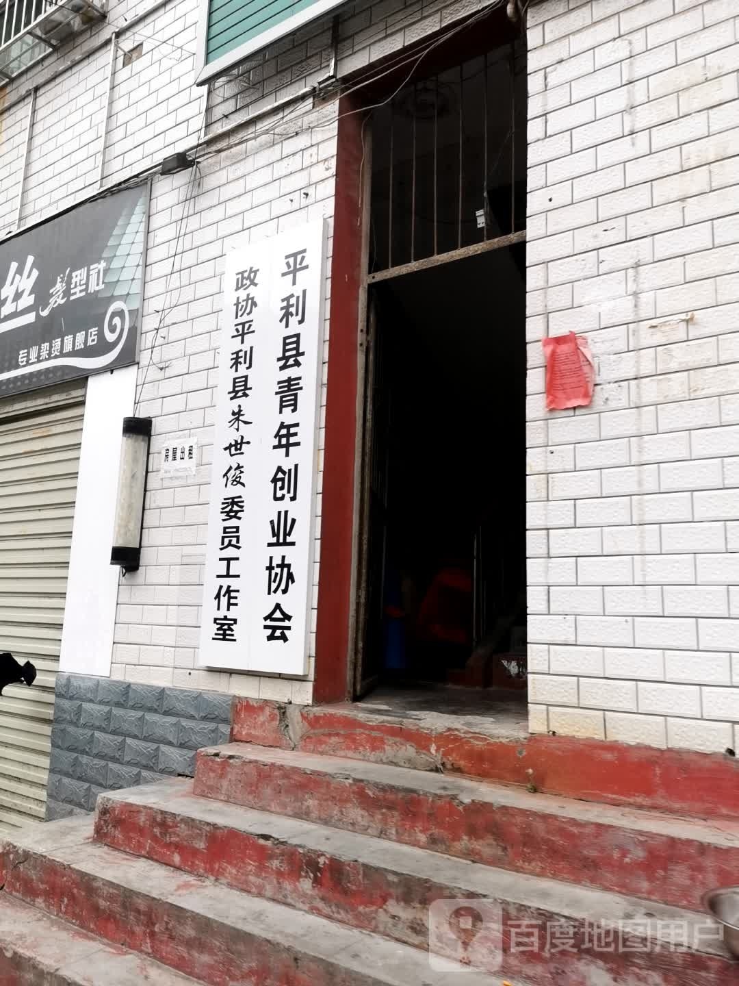 平利县青年创业协会