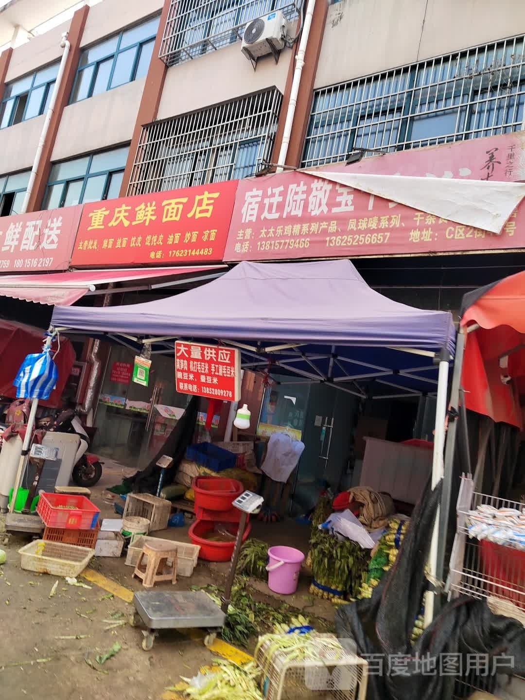 庆鲜面店(宿沭路店)