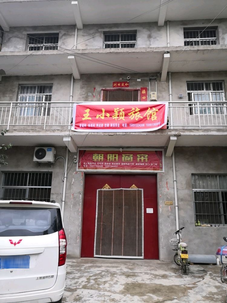 王小颖旅馆