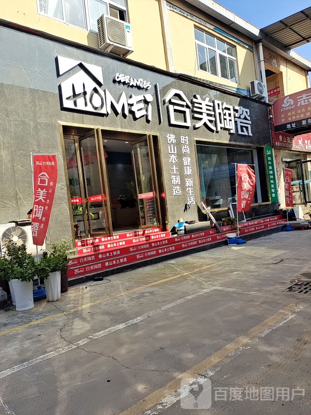 合美陶瓷(新东建材城店)