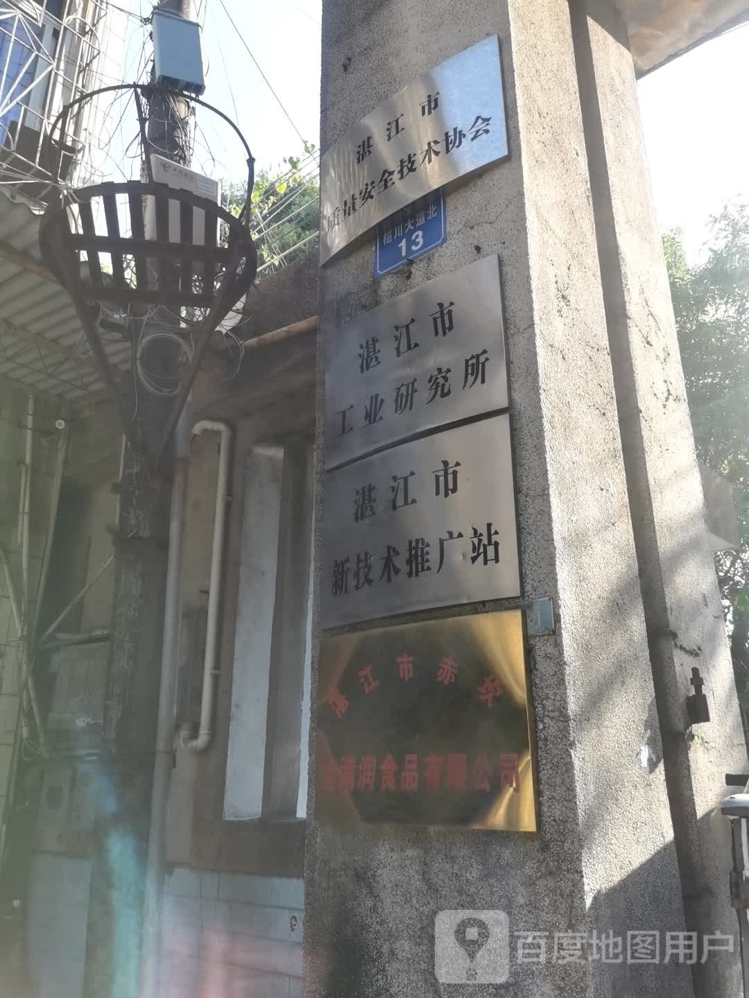 湛江市工业研究所