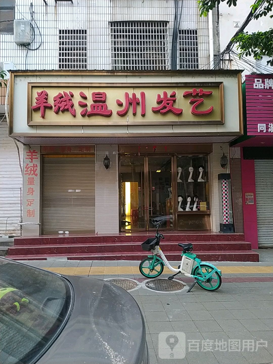 温州发型(同叔路店)