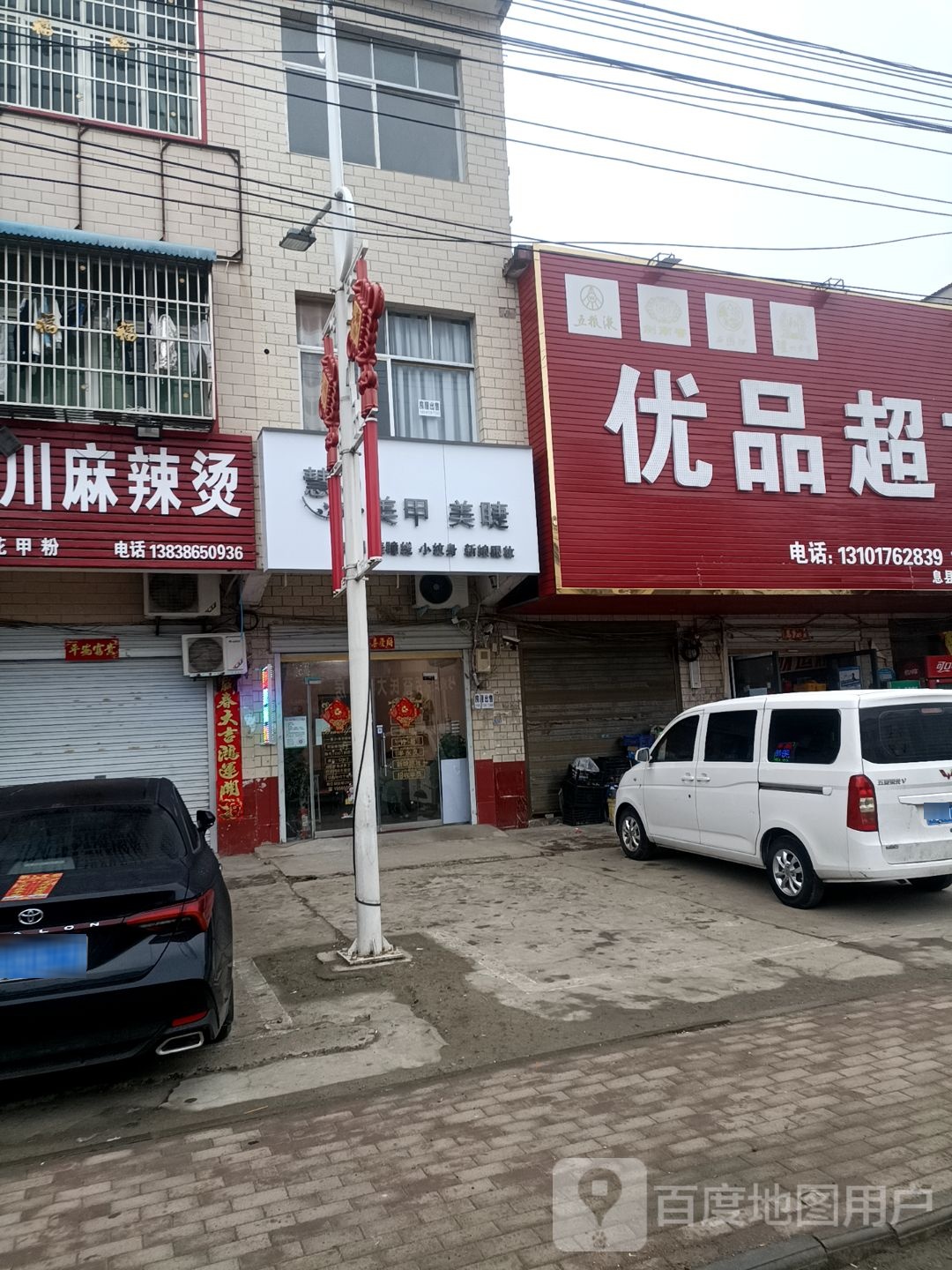 息县项店镇优品超市