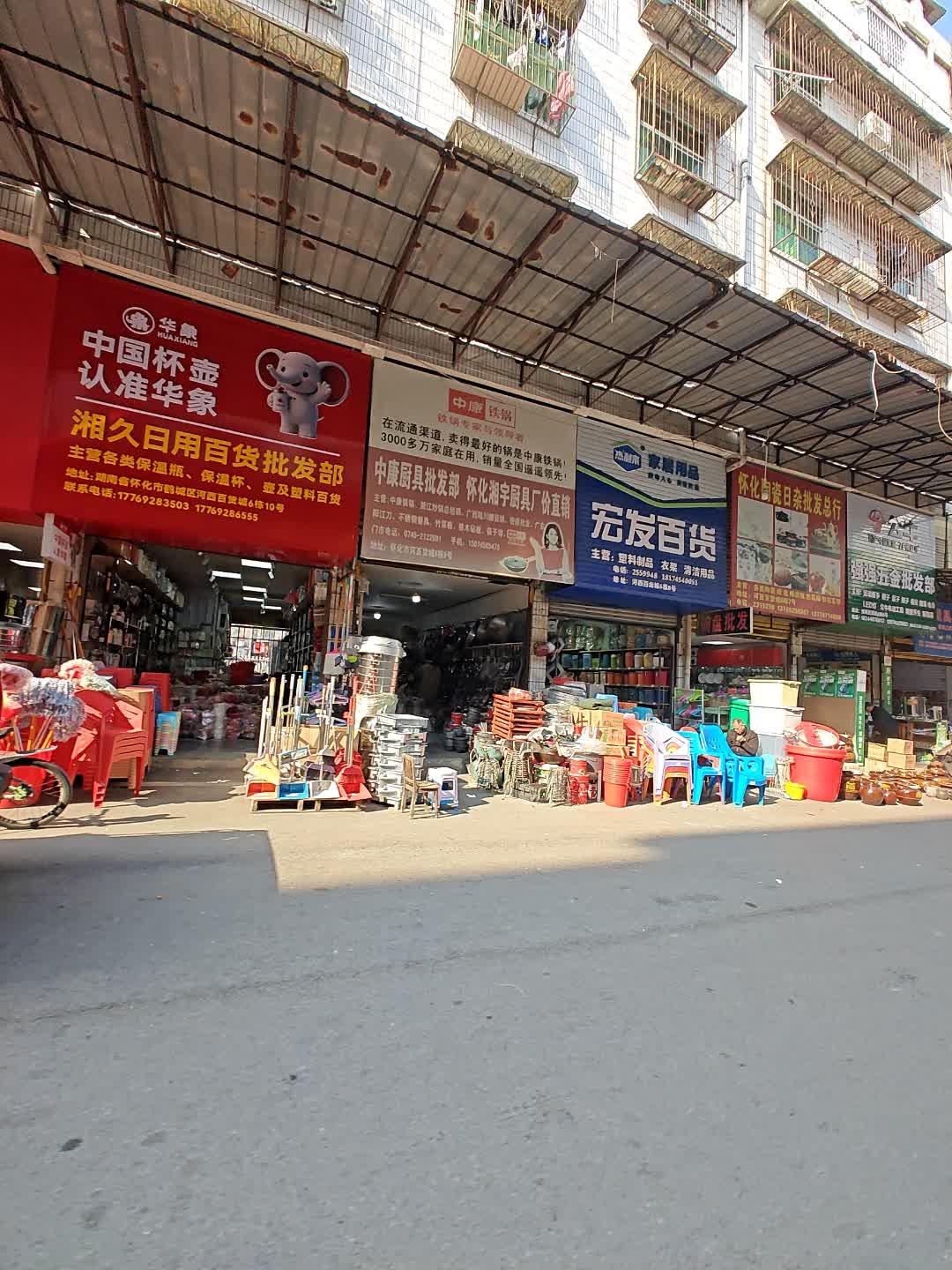 怀化陶瓷日杂批发总行