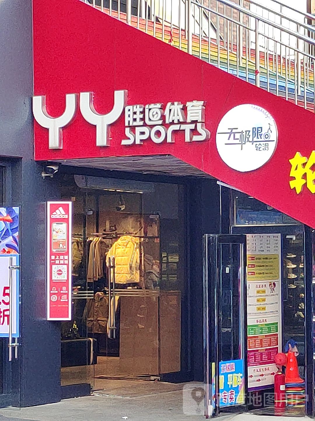 胜道体育(新华城市广场店)