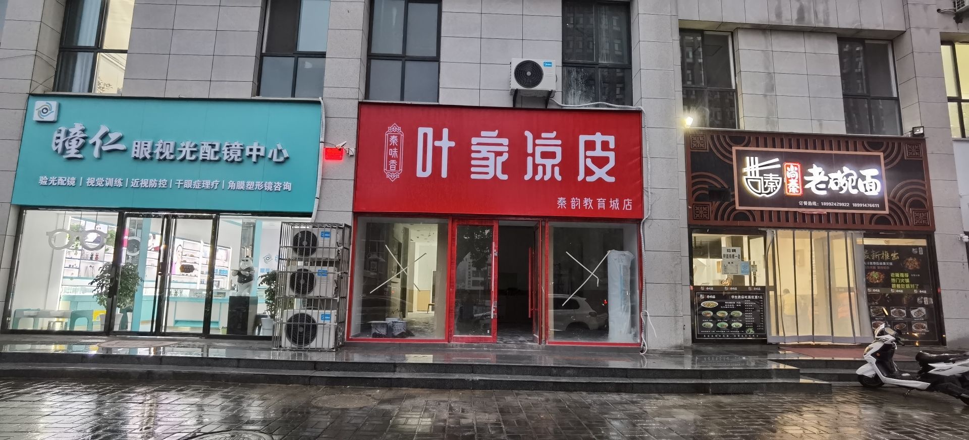 叶家凉皮(秦韵教育城店)