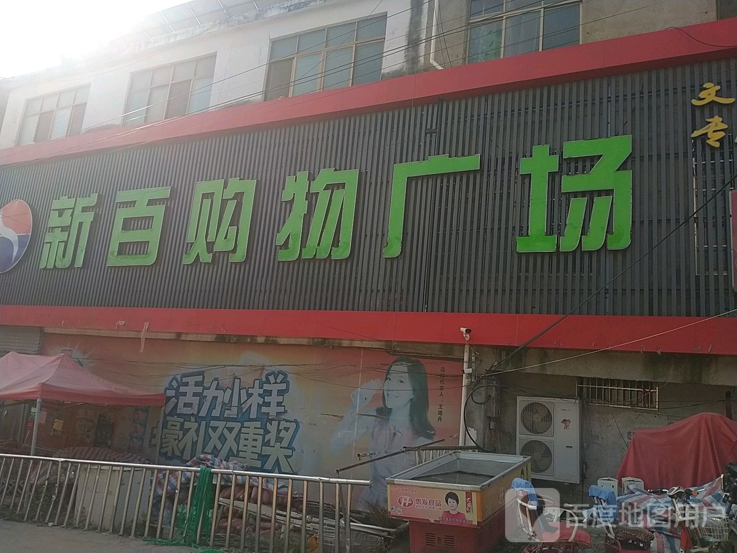 新百汇购物广场