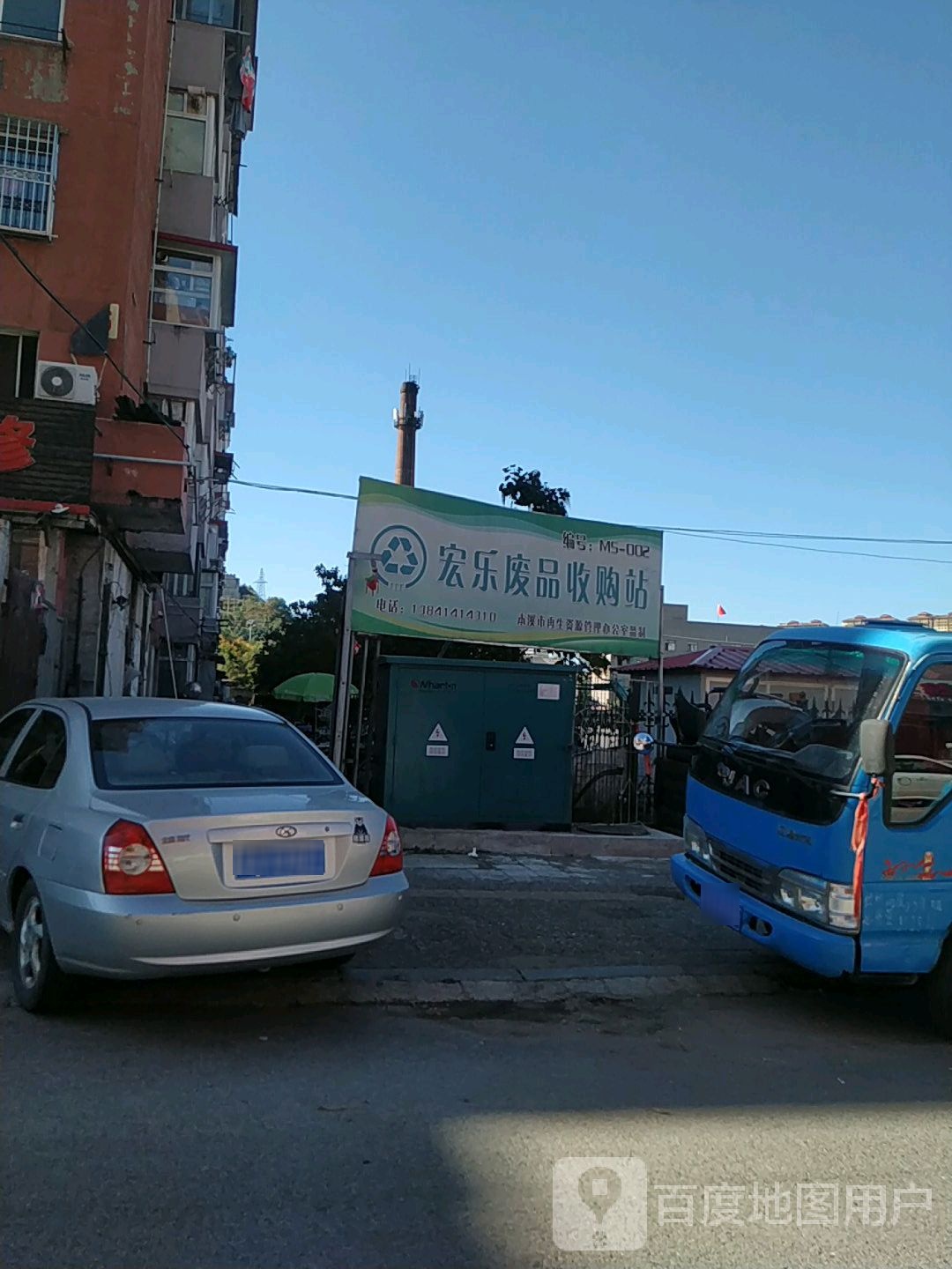 宏乐废品收购站