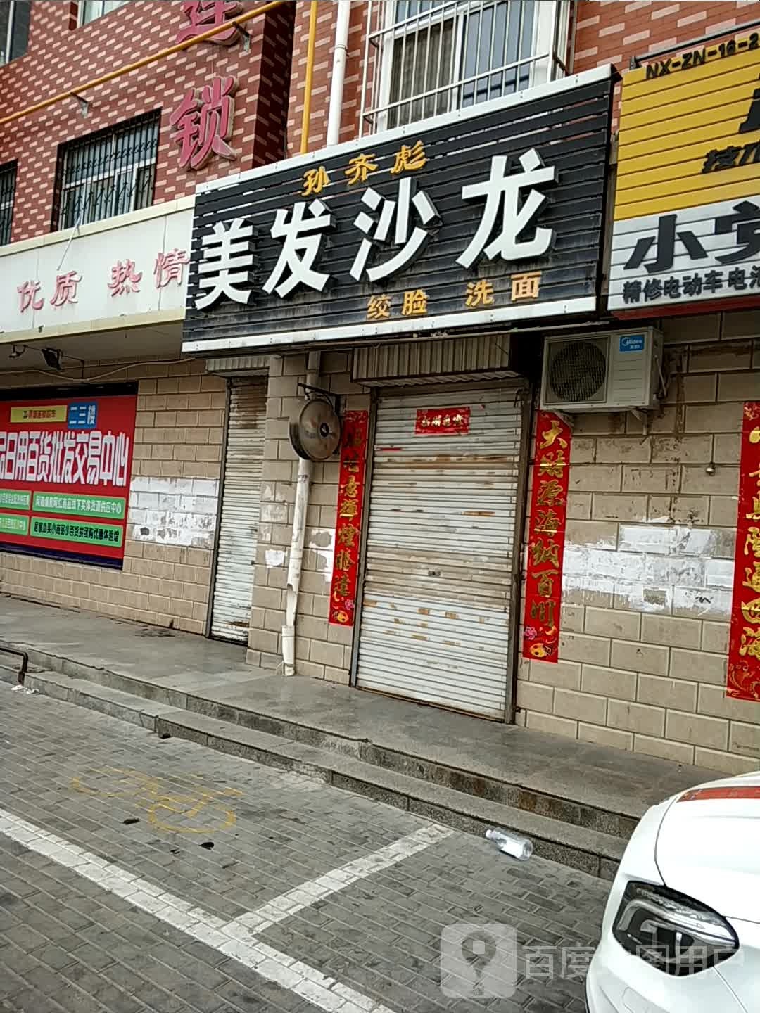 孙齐彪美发店沙