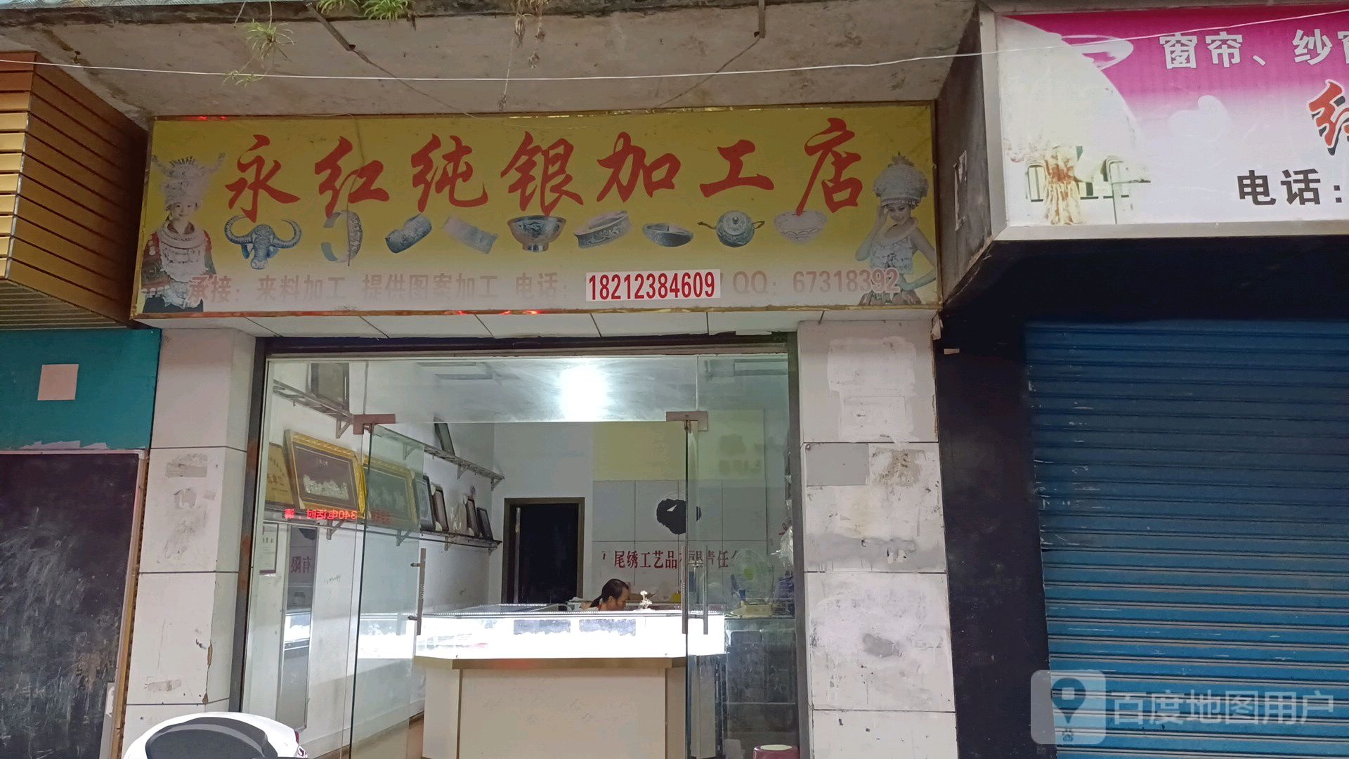 永红纯银加工店