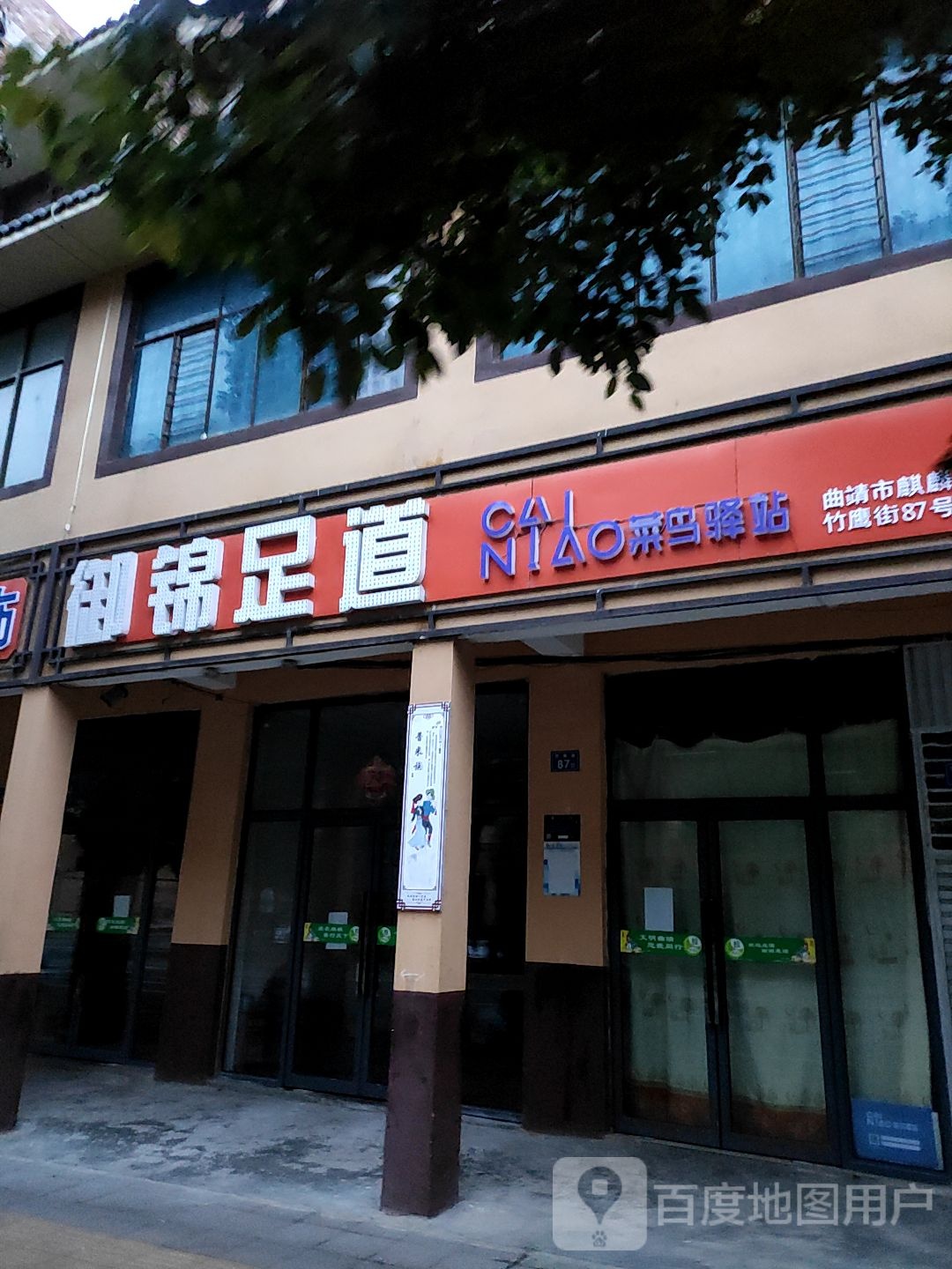 觉康足道