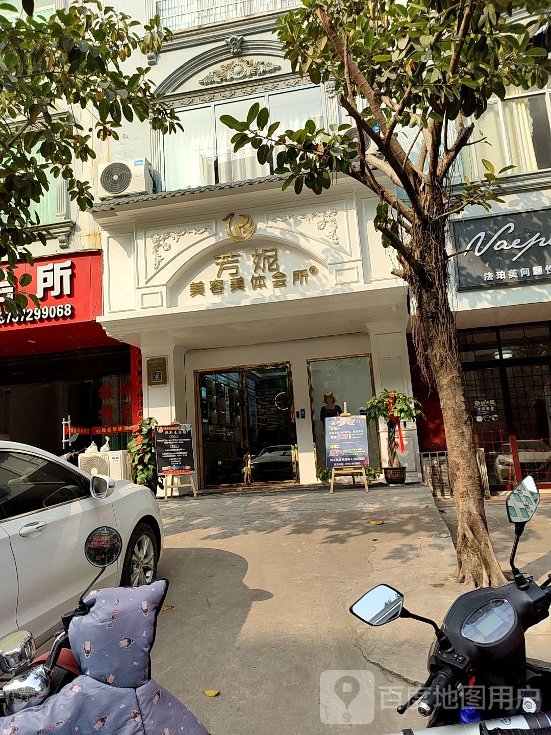 芳妮美容美体会所(五街店)