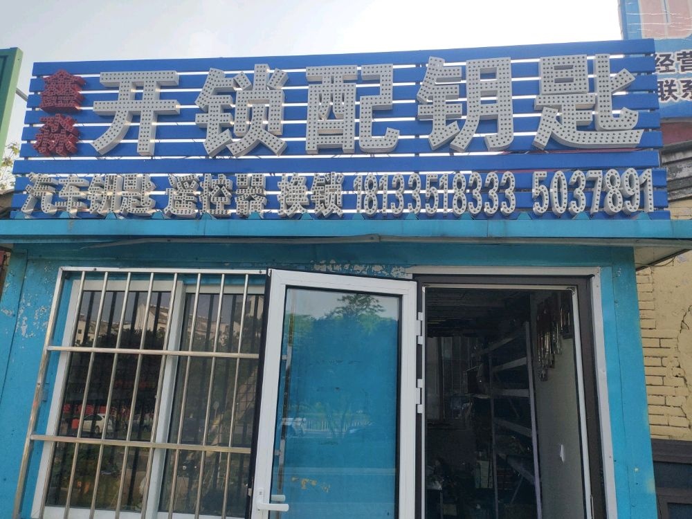 王氏开锁配汽车钥匙