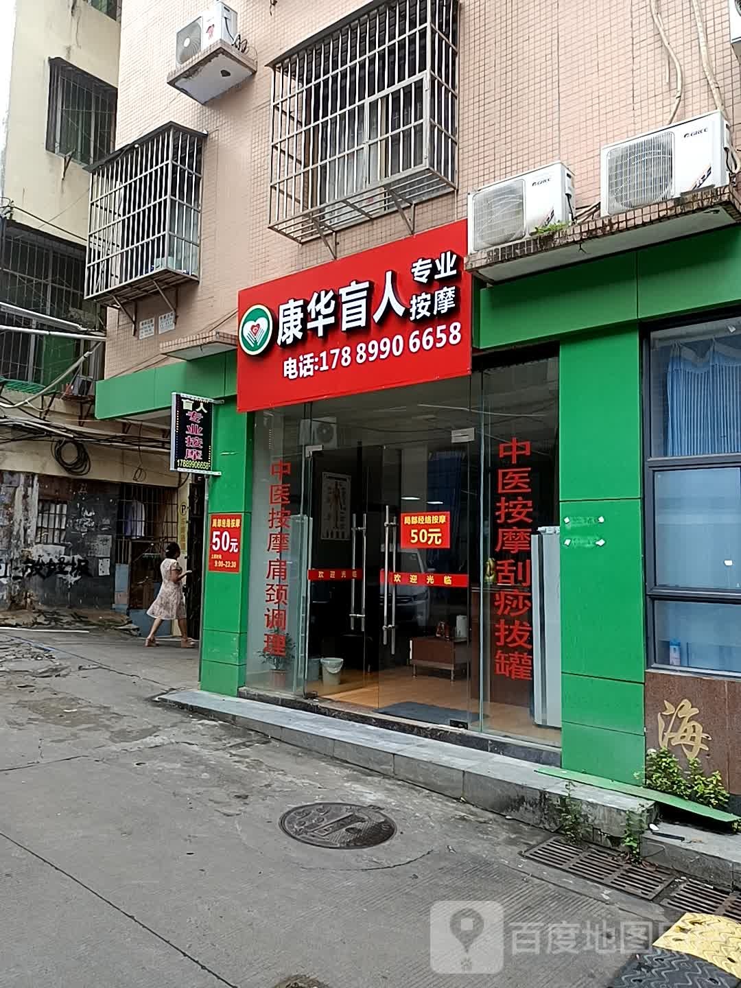 康华盲人专业按摩(下洋路店)