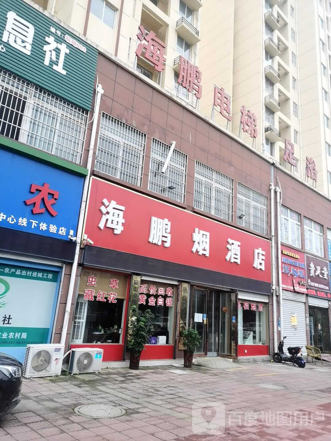 海鹏烟酒店