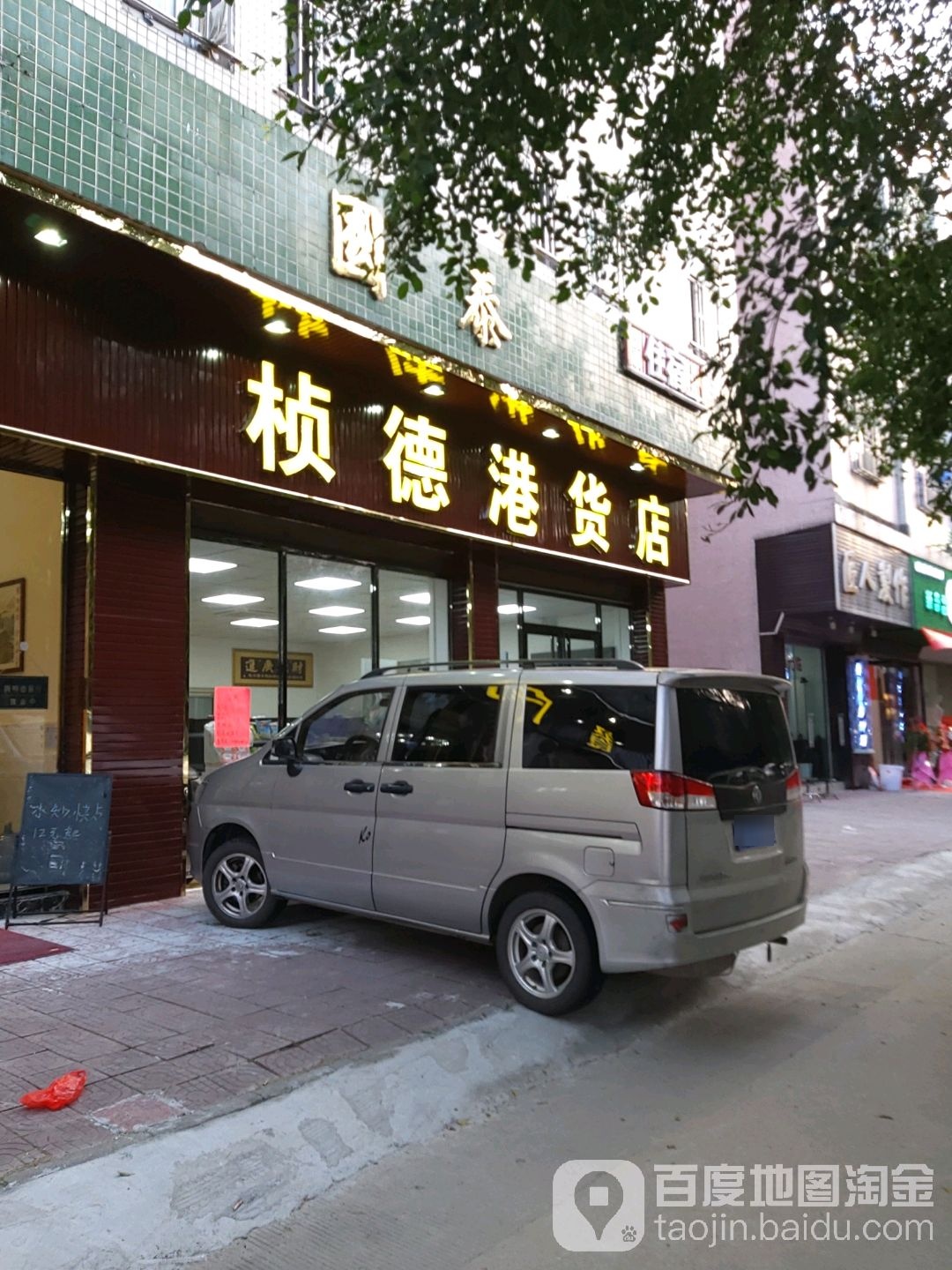 桢德港货店